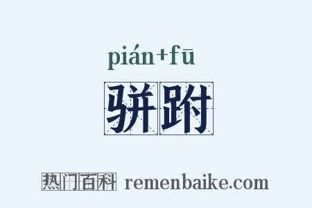 骈跗是什么意思的图片